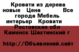 Кровати из дерева новые › Цена ­ 8 000 - Все города Мебель, интерьер » Кровати   . Ростовская обл.,Каменск-Шахтинский г.